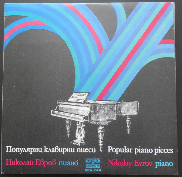Nikolai Evrov : Популярни клавирни пиеси / Popular Piano Pieces (LP)
