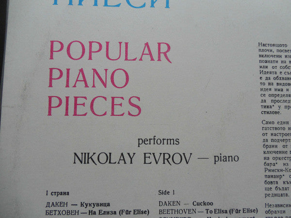 Nikolai Evrov : Популярни клавирни пиеси / Popular Piano Pieces (LP)