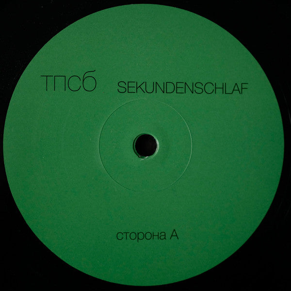 тпсб : Sekundenschlaf (LP, Album, Ltd)