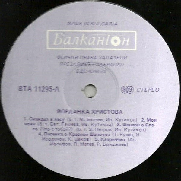 Йорданка Христова : Yordanka Hristova (LP, Album, Exp)