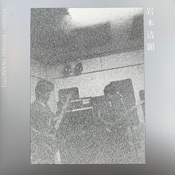 岩本清顕* : Sougi+  (10", EP)