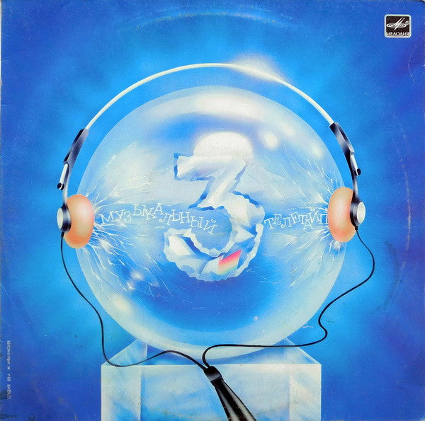 Various : Музыкальный Телетайп - 3 (LP, Comp, Red)