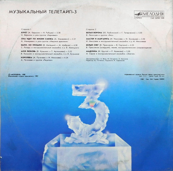 Various : Музыкальный Телетайп - 3 (LP, Comp, Red)