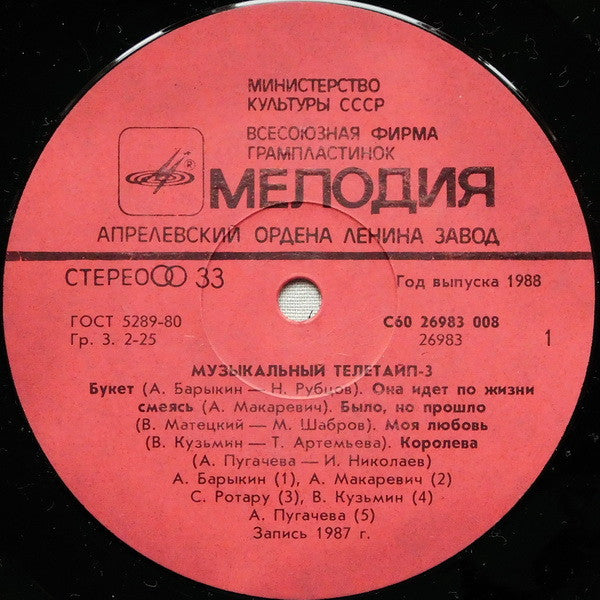 Various : Музыкальный Телетайп - 3 (LP, Comp, Red)