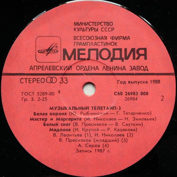 Various : Музыкальный Телетайп - 3 (LP, Comp, Red)