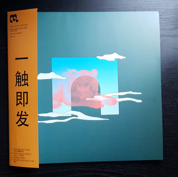 Mindy Meng Wang 王萌* x Tim Shiel : Nervous Energy 一 触即发 (12", EP)