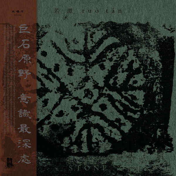 石 = Stone (LP) (Mint (M))