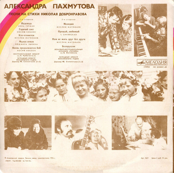 Александра Пахмутова : Песни (LP, Comp, RP)