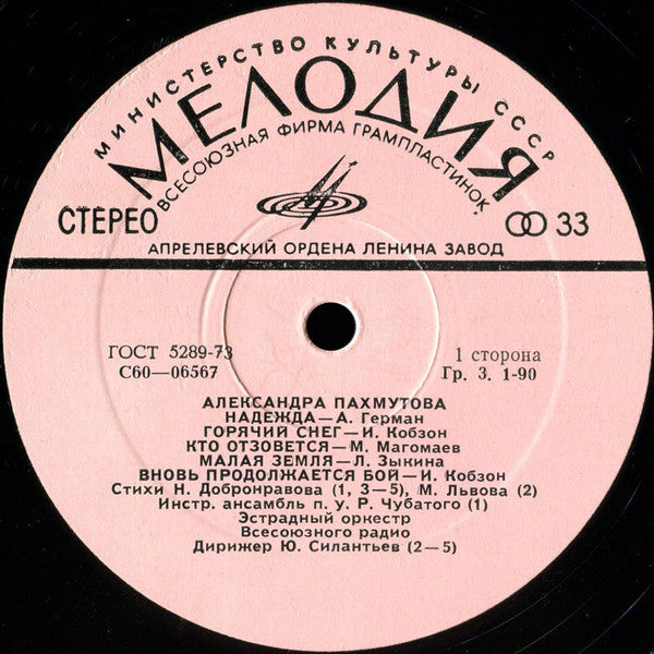 Александра Пахмутова : Песни (LP, Comp, RP)