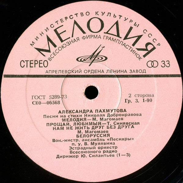 Александра Пахмутова : Песни (LP, Comp, RP)