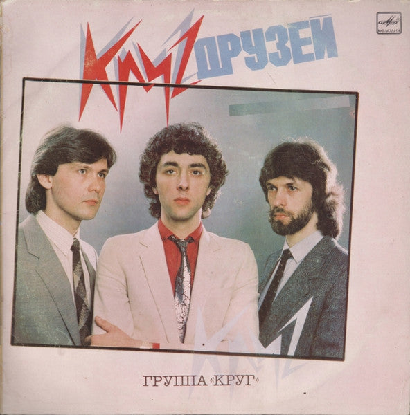 Круг : Круг Друзей (LP, Album, Whi)