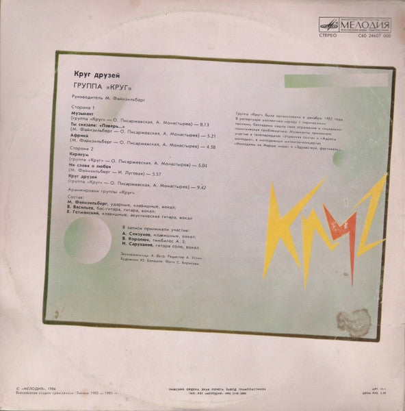 Круг : Круг Друзей (LP, Album, Whi)
