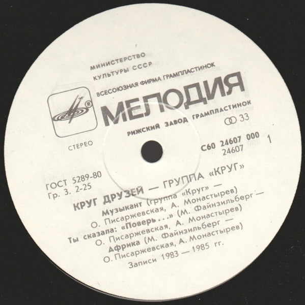 Круг : Круг Друзей (LP, Album, Whi)