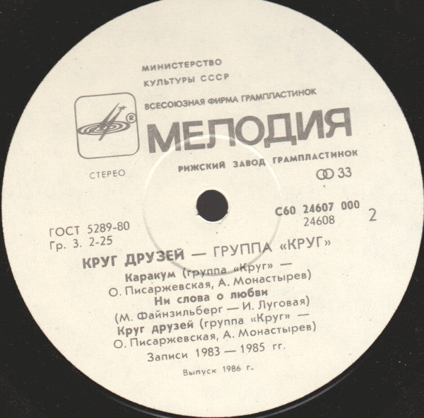 Круг : Круг Друзей (LP, Album, Whi)