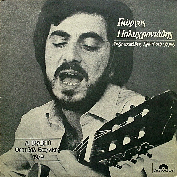 Αν Ξανακατέβεις Χριστέ Στη Γη Μας (LP) (Poor (P))