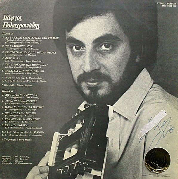 Γιώργος Πολυχρονιάδης : Αν Ξανακατέβεις Χριστέ Στη Γη Μας (LP, Album)