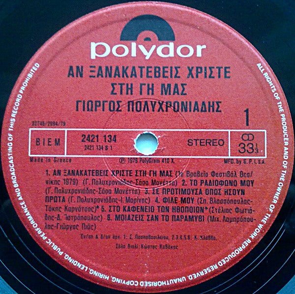 Γιώργος Πολυχρονιάδης : Αν Ξανακατέβεις Χριστέ Στη Γη Μας (LP, Album)