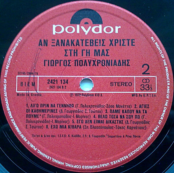 Γιώργος Πολυχρονιάδης : Αν Ξανακατέβεις Χριστέ Στη Γη Μας (LP, Album)