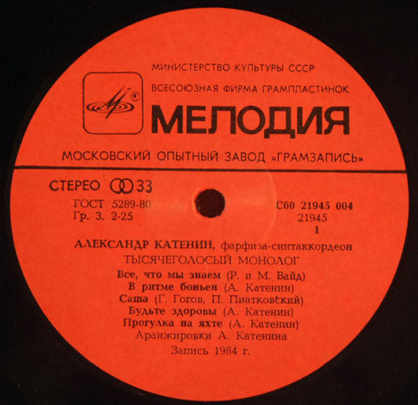 Александр Катенин : Тысячеголосый Монолог (LP)