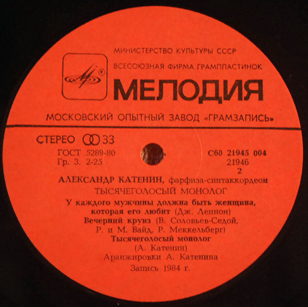 Александр Катенин : Тысячеголосый Монолог (LP)