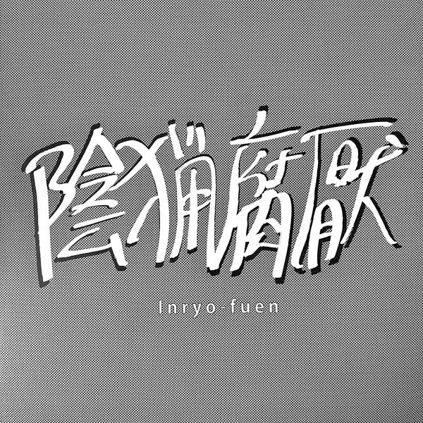 Inryo Fuen = Inryo Fuen : 初期作品集 = Early Works 1980-82 (LP, Comp)