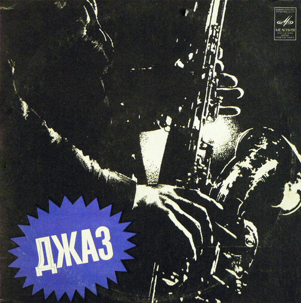 Nobuo Hara and His Sharps & Flats : Джаз-Оркестр "Шарпс Энд Флэтс" (LP)