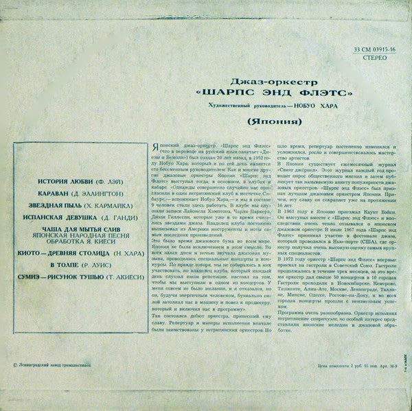 Nobuo Hara and His Sharps & Flats : Джаз-Оркестр "Шарпс Энд Флэтс" (LP)