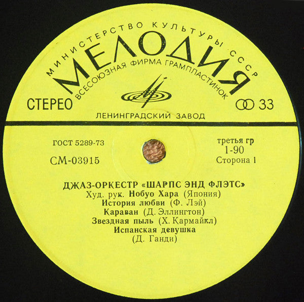 Nobuo Hara and His Sharps & Flats : Джаз-Оркестр "Шарпс Энд Флэтс" (LP)