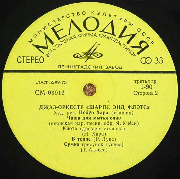 Nobuo Hara and His Sharps & Flats : Джаз-Оркестр "Шарпс Энд Флэтс" (LP)