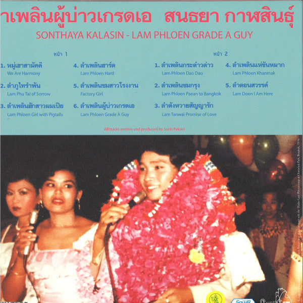 สนธยา กาฬสินธุ์ = สนธยา กาฬสินธุ์ : Grade A Guy = ลำเพลินผู้บ่าวเกรดเอ (LP, Comp)