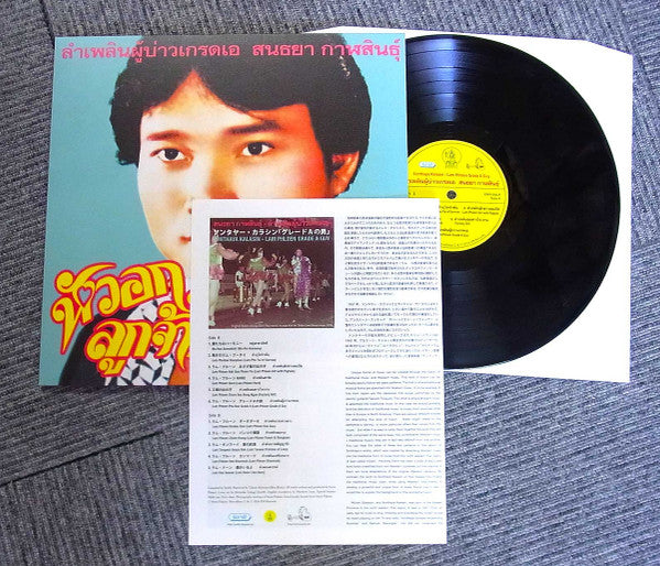 สนธยา กาฬสินธุ์ = สนธยา กาฬสินธุ์ : Grade A Guy = ลำเพลินผู้บ่าวเกรดเอ (LP, Comp)